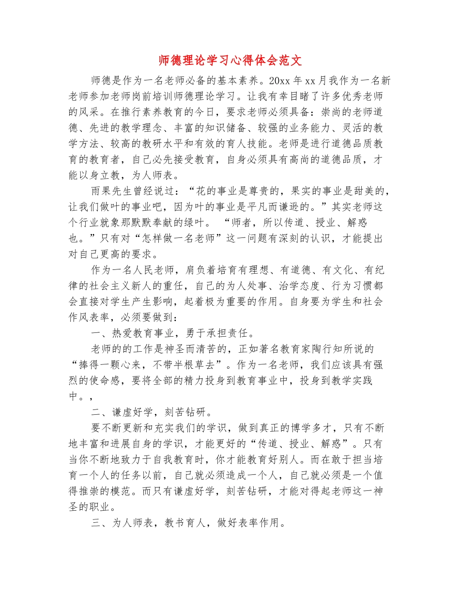 范本：师德理论学习心得体会范文_第2页