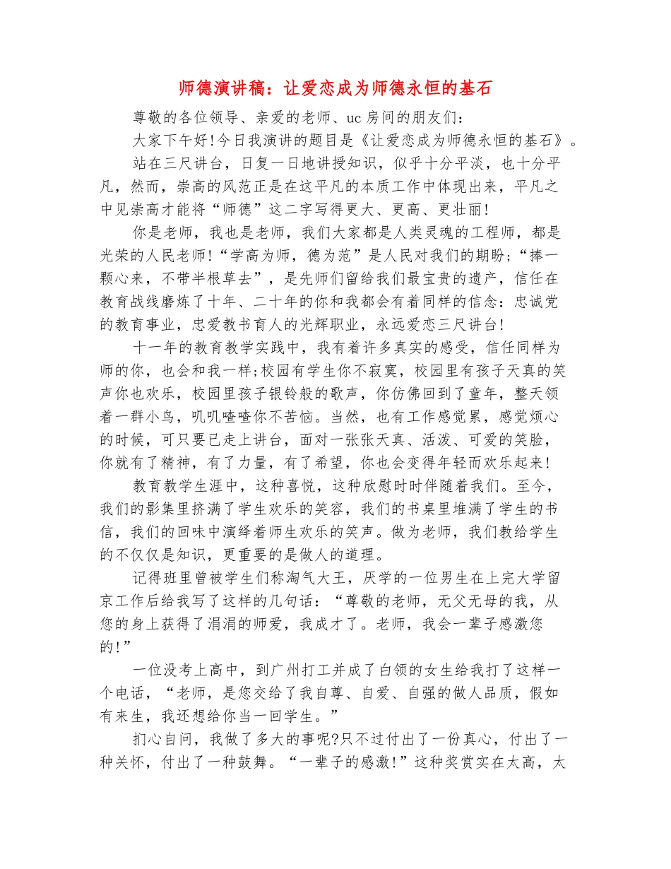 范本：师德演讲稿：让爱恋成为师德永恒的基石_第2页