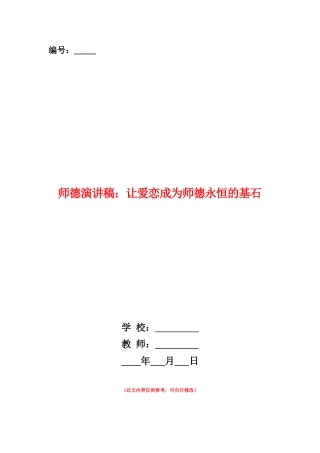 范本：师德演讲稿：让爱恋成为师德永恒的基石