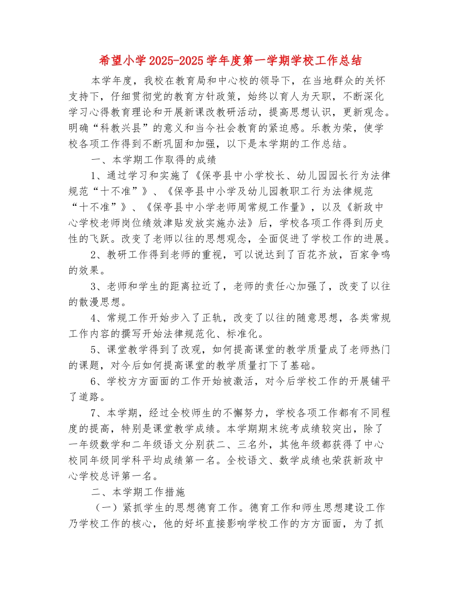 范本：希望小学2025-2025学年度第一学期学校工作总结_第2页