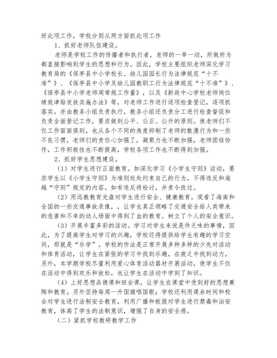 范本：希望小学2025-2025学年度第一学期学校工作总结_第3页