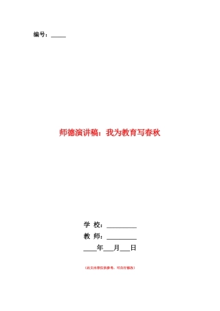 范本：师德演讲稿：我为教育写春秋