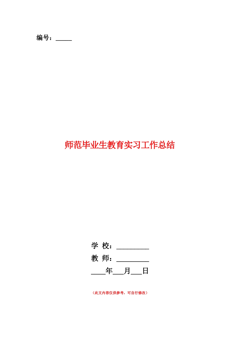 范本：师范毕业生教育实习工作总结_第1页