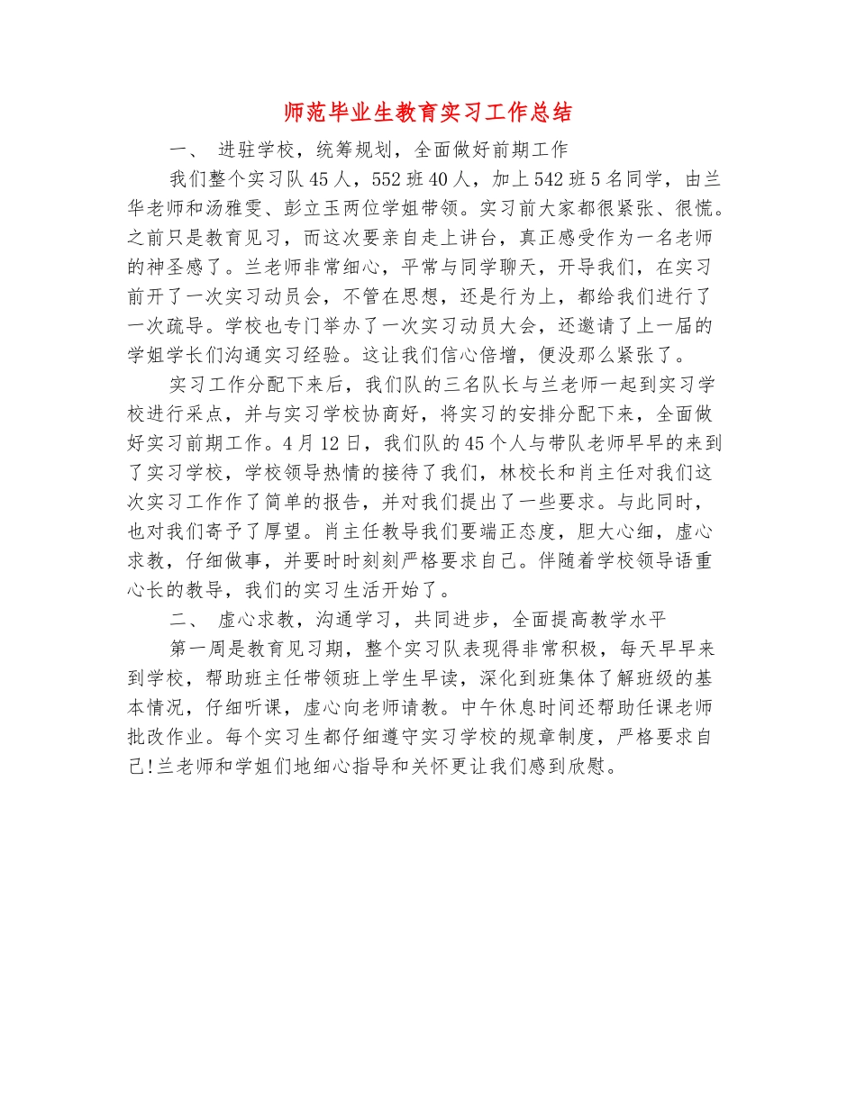 范本：师范毕业生教育实习工作总结_第2页