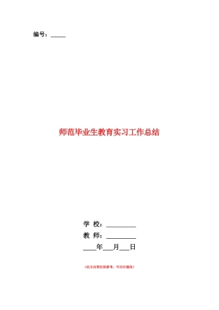 范本：师范毕业生教育实习工作总结