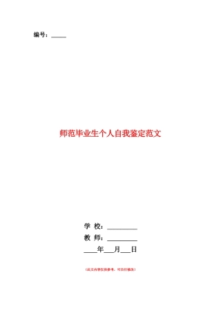 范本：师范毕业生个人自我鉴定范文