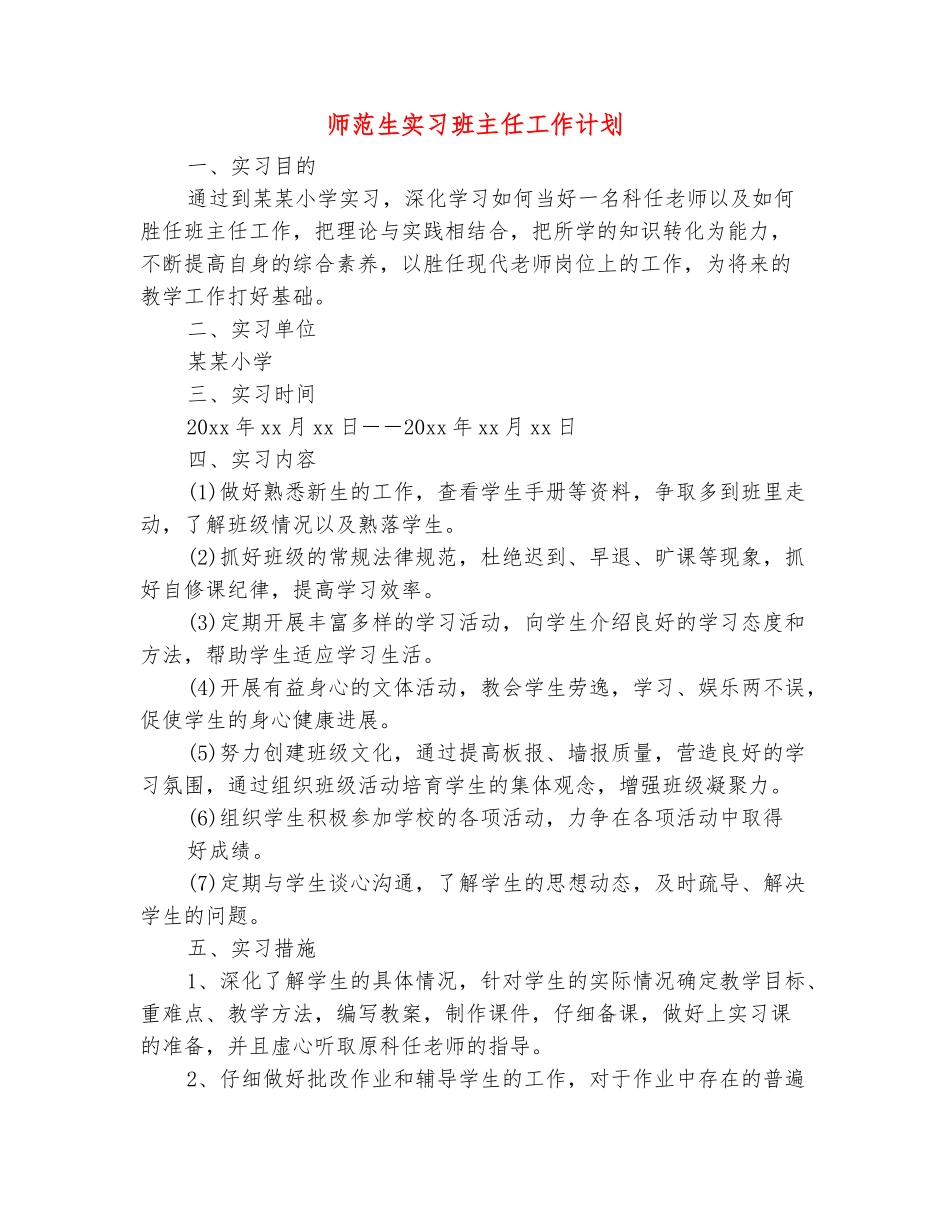 范本：师范生实习班主任工作计划_第2页