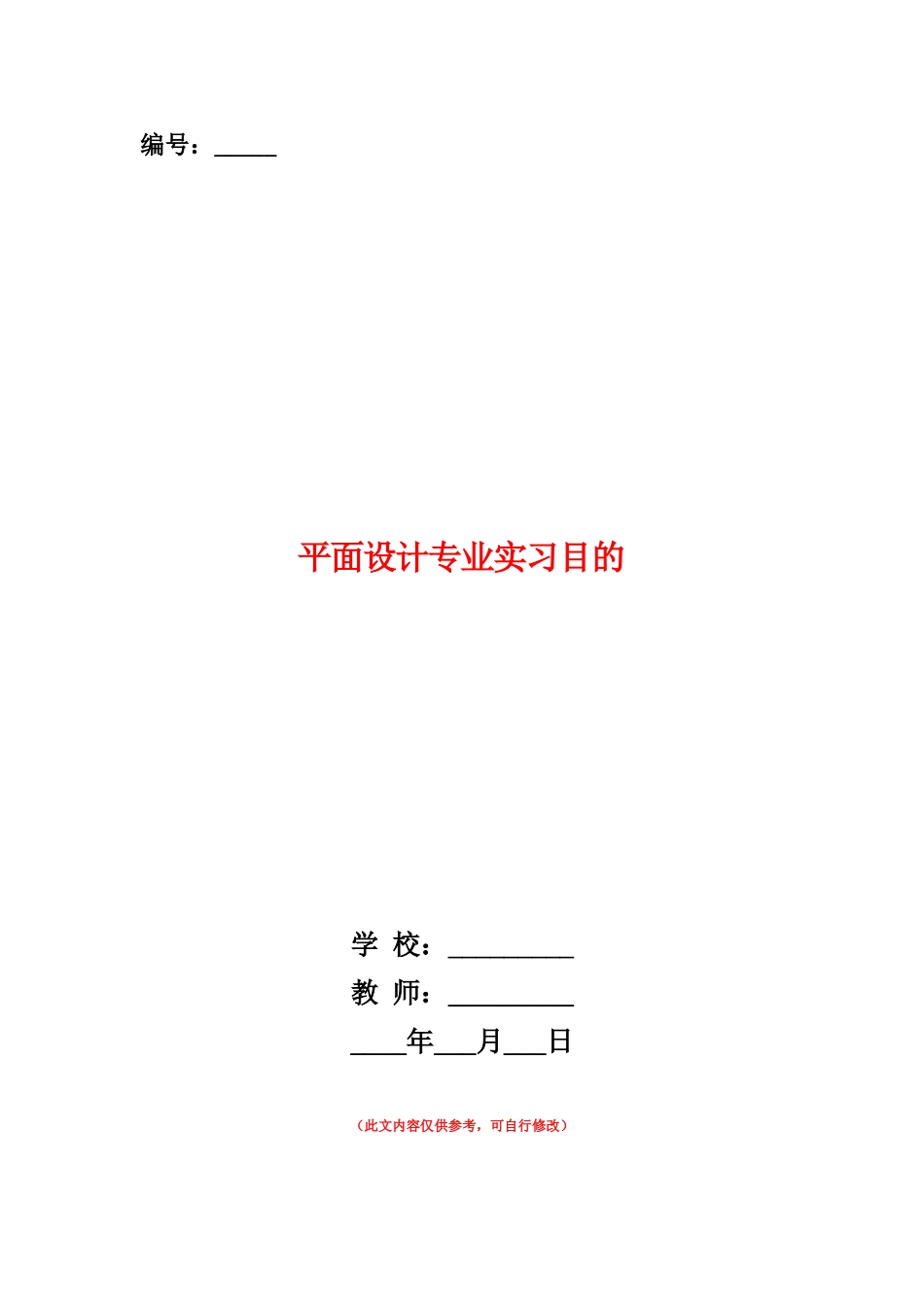 范本：平面设计专业实习目的_第1页