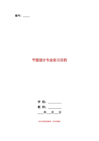 范本：平面设计专业实习目的