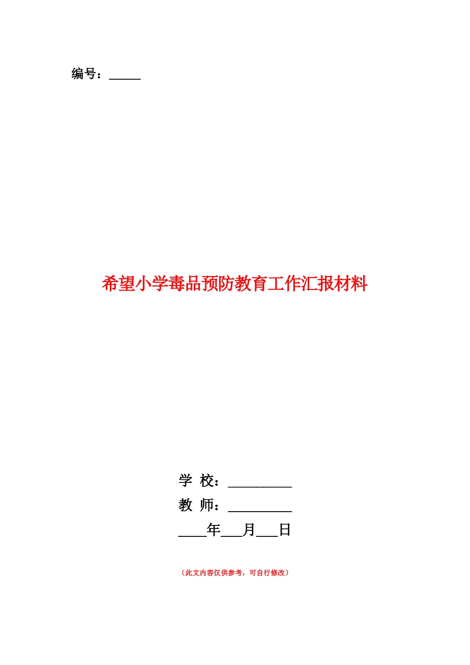 范本：希望小学毒品预防教育工作汇报材料_第1页