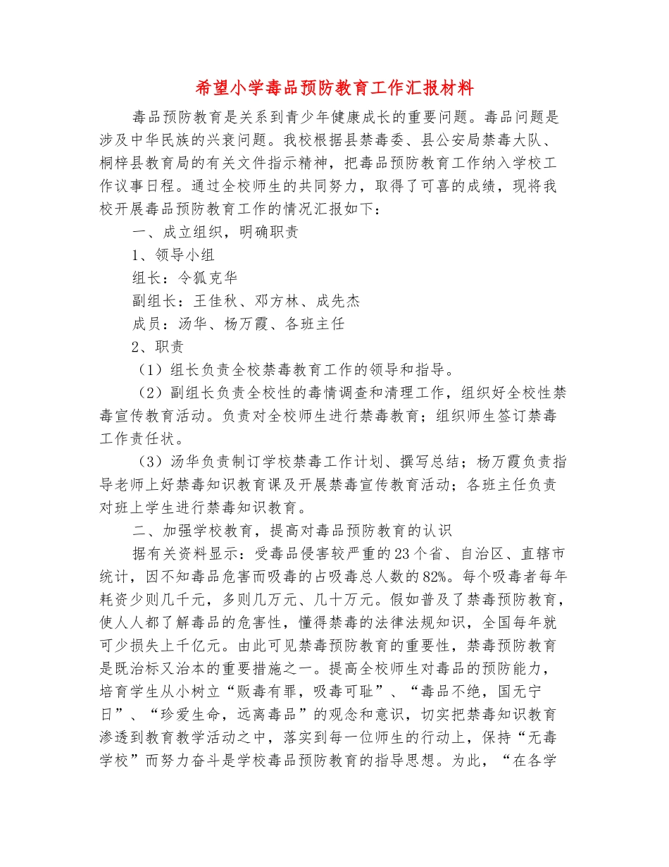 范本：希望小学毒品预防教育工作汇报材料_第2页