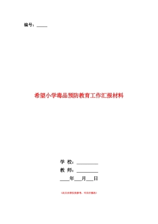 范本：希望小学毒品预防教育工作汇报材料