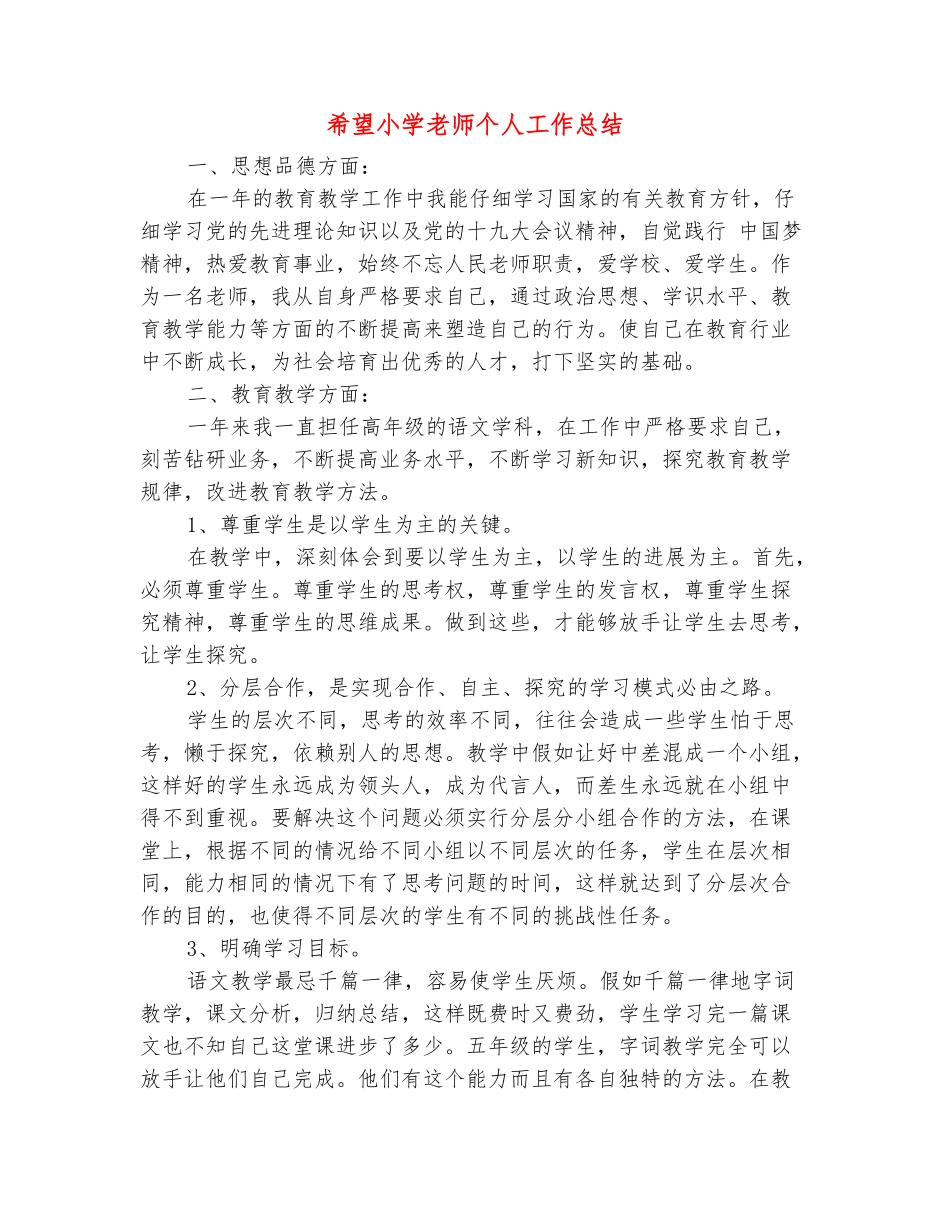 范本：希望小学教师个人工作总结_第2页
