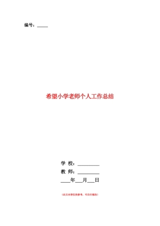 范本：希望小学教师个人工作总结