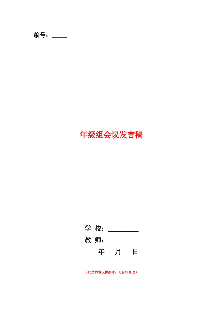 范本：年级组会议发言稿_第1页