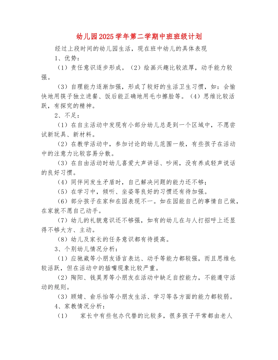 范本：幼儿园2025学年第二学期中班班级计划_第2页