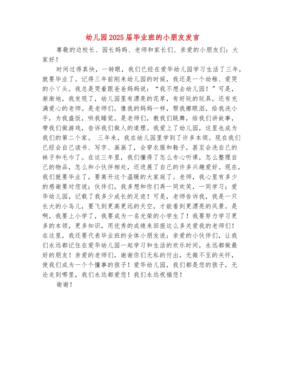 范本：幼儿园2025届毕业班的小朋友发言_第2页