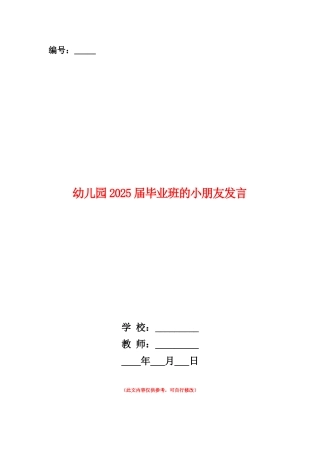 范本：幼儿园2025届毕业班的小朋友发言