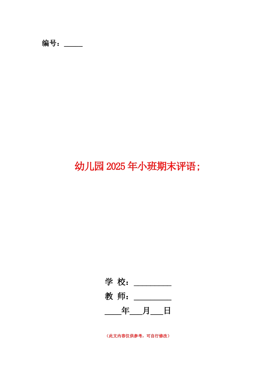 范本：幼儿园2025年小班期末评语_第1页
