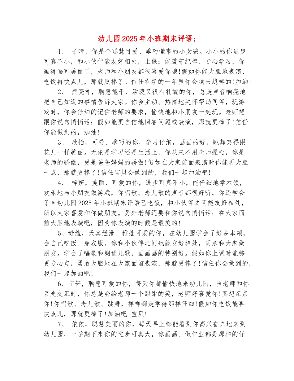 范本：幼儿园2025年小班期末评语_第2页