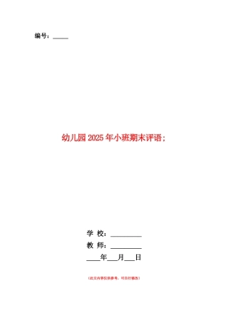 范本：幼儿园2025年小班期末评语