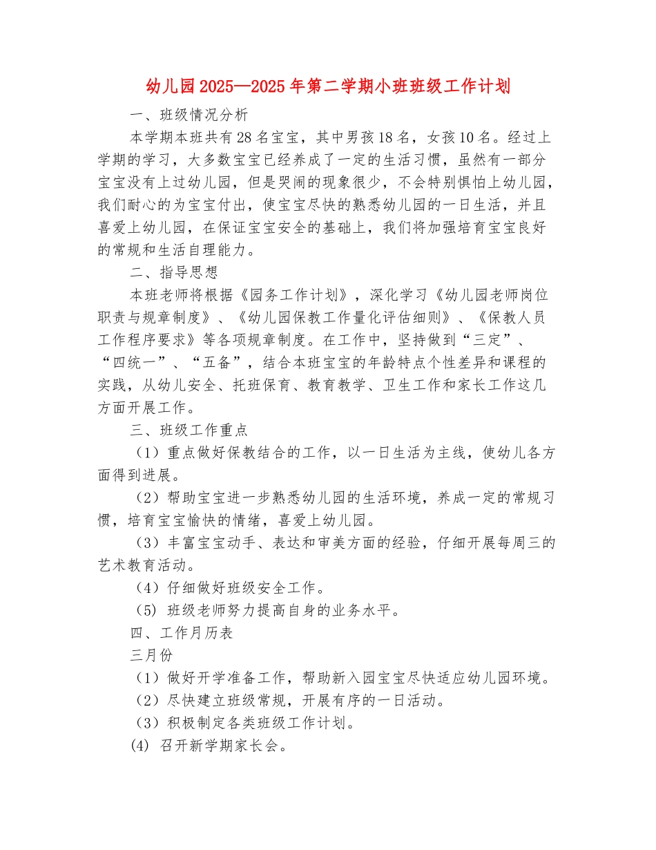 范本：幼儿园2025-2025年第二学期小班班级工作计划_第2页