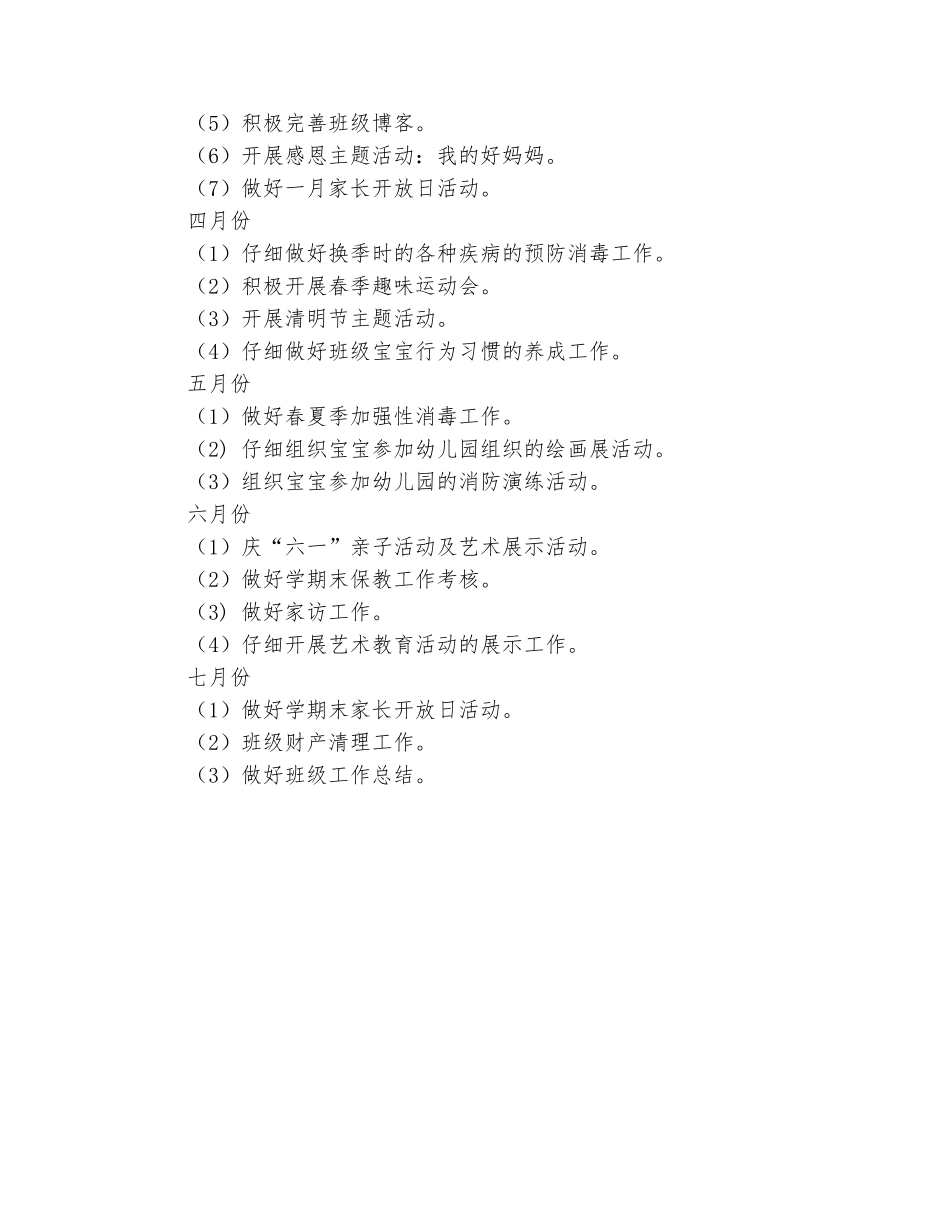 范本：幼儿园2025-2025年第二学期小班班级工作计划_第3页