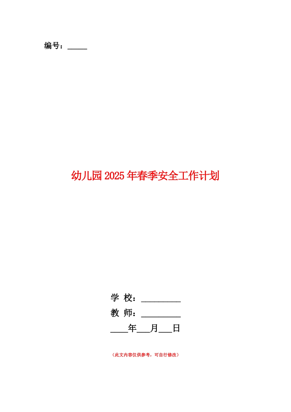 范本：幼儿园2025年春季安全工作计划_第1页