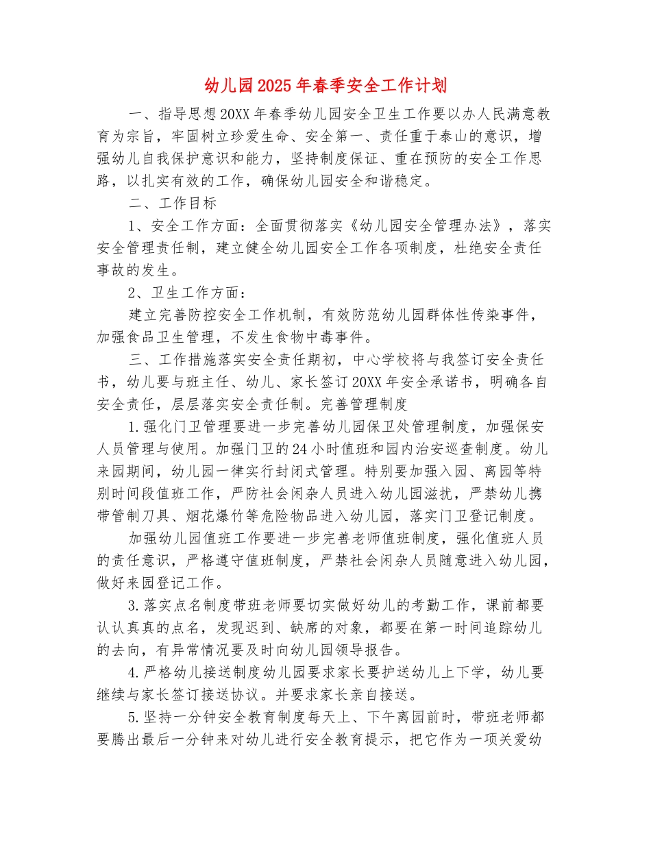 范本：幼儿园2025年春季安全工作计划_第2页