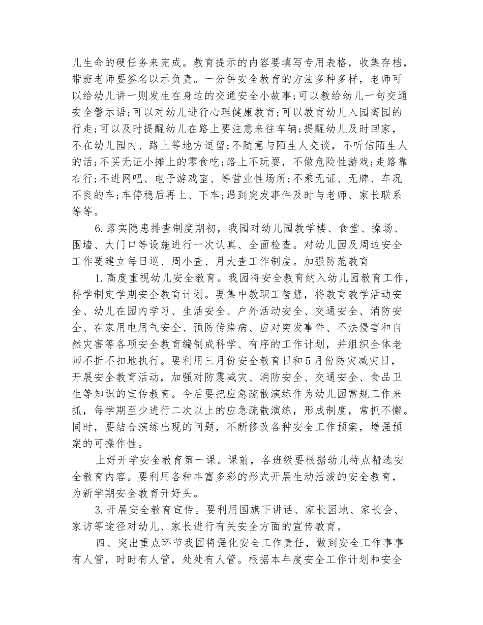 范本：幼儿园2025年春季安全工作计划_第3页
