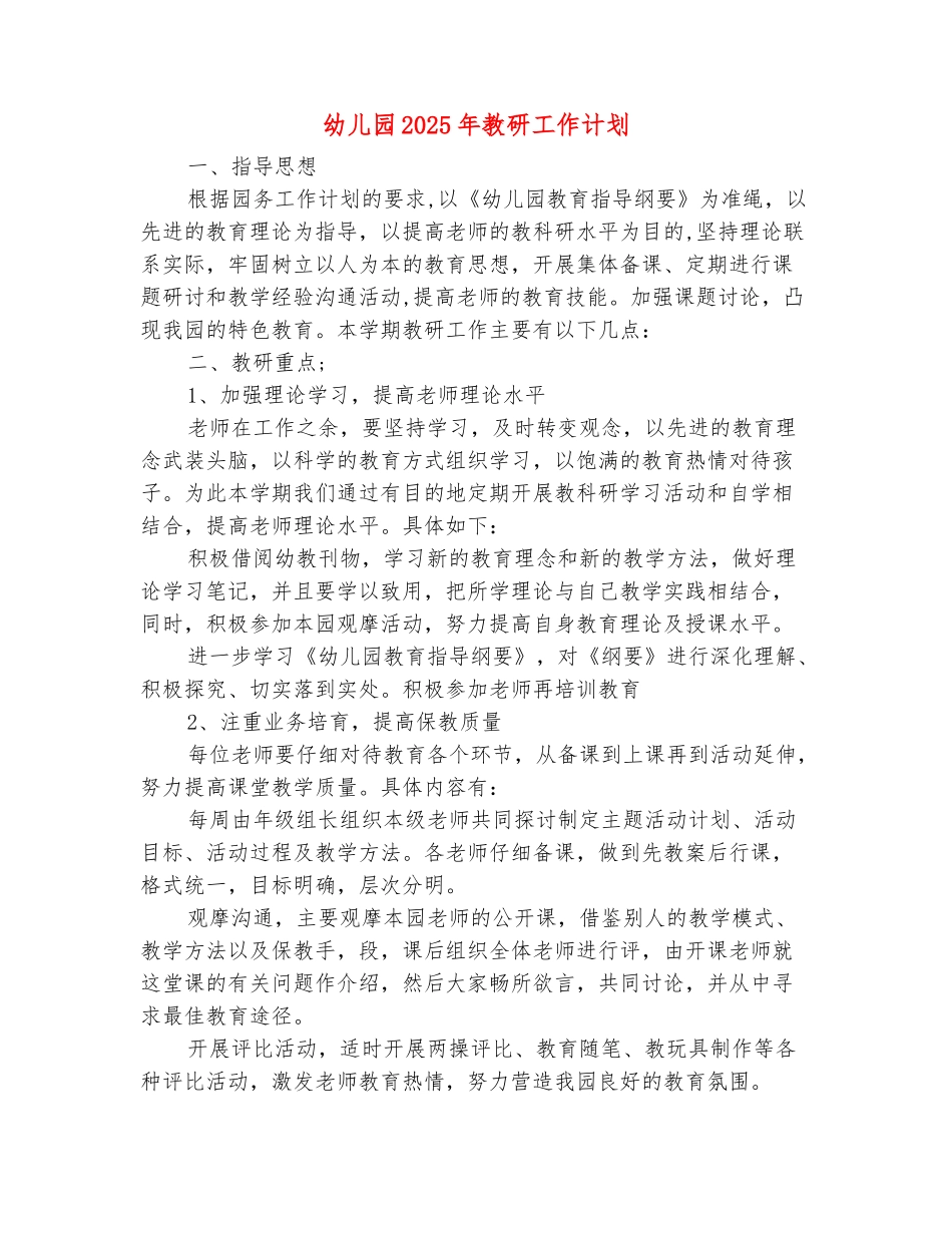 范本：幼儿园2025年教研工作计划_第2页
