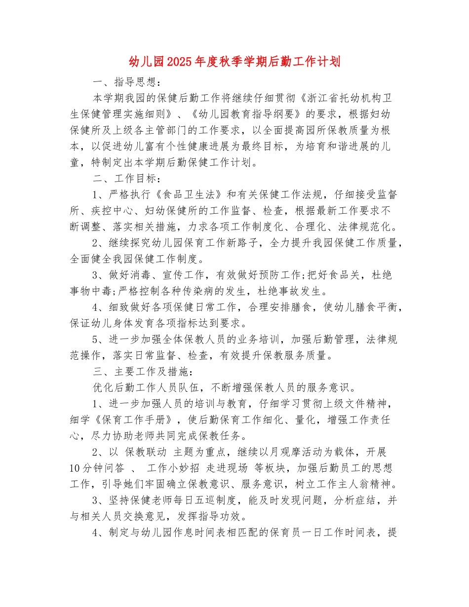 范本：幼儿园2025年度秋季学期后勤工作计划_第2页