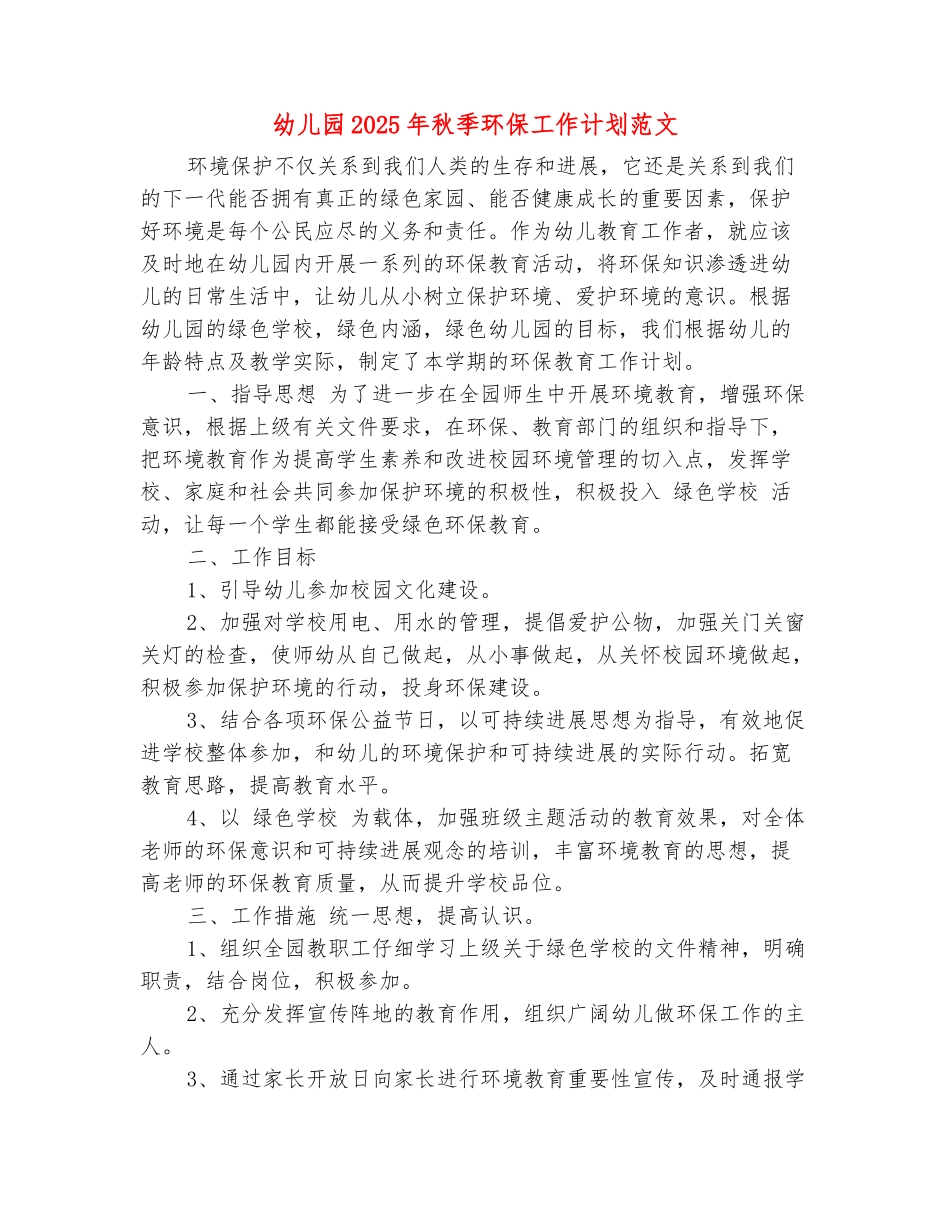 范本：幼儿园2025年秋季环保工作计划范文_第2页