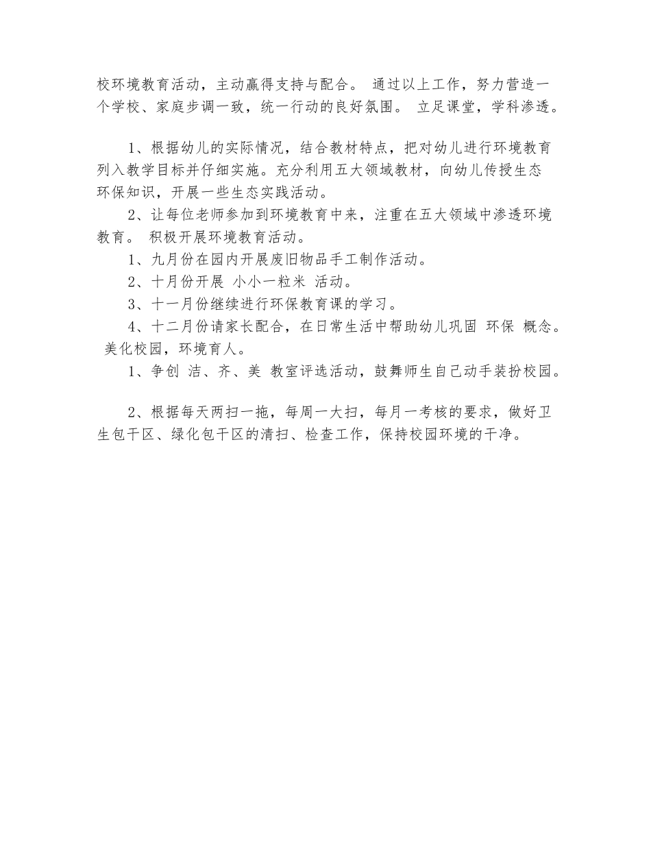 范本：幼儿园2025年秋季环保工作计划范文_第3页