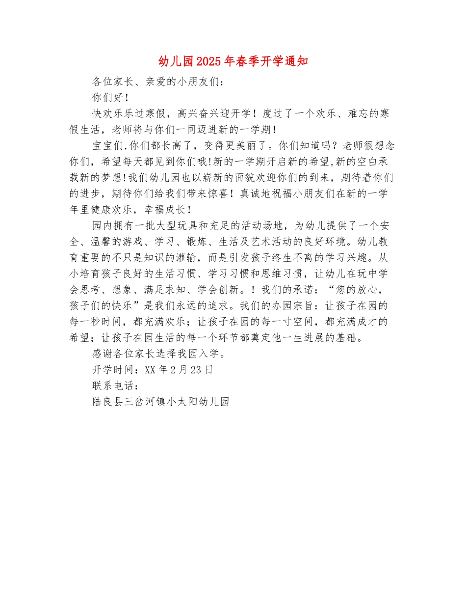 范本：幼儿园2025年春季开学通知_第2页
