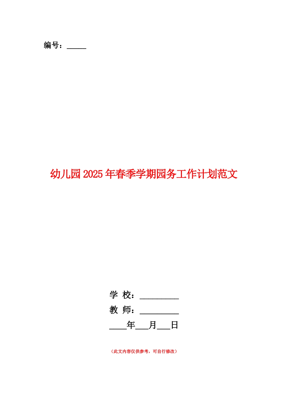 范本：幼儿园2025年春季学期园务工作计划范文_第1页