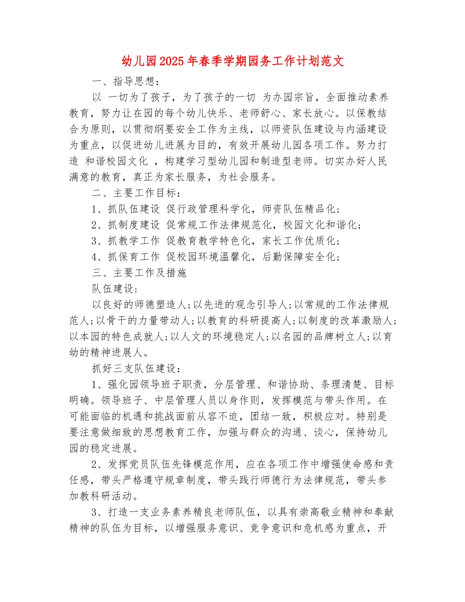 范本：幼儿园2025年春季学期园务工作计划范文_第2页