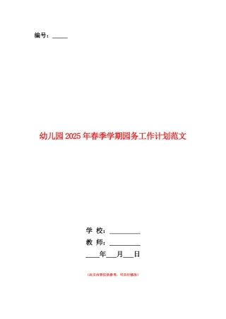 范本：幼儿园2025年春季学期园务工作计划范文
