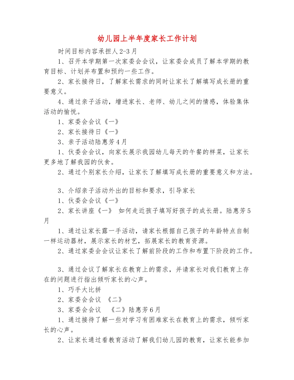 范本：幼儿园上半年度家长工作计划_第2页