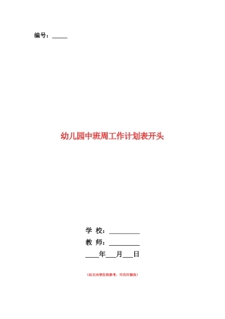 范本：幼儿园中班周工作计划表开头
