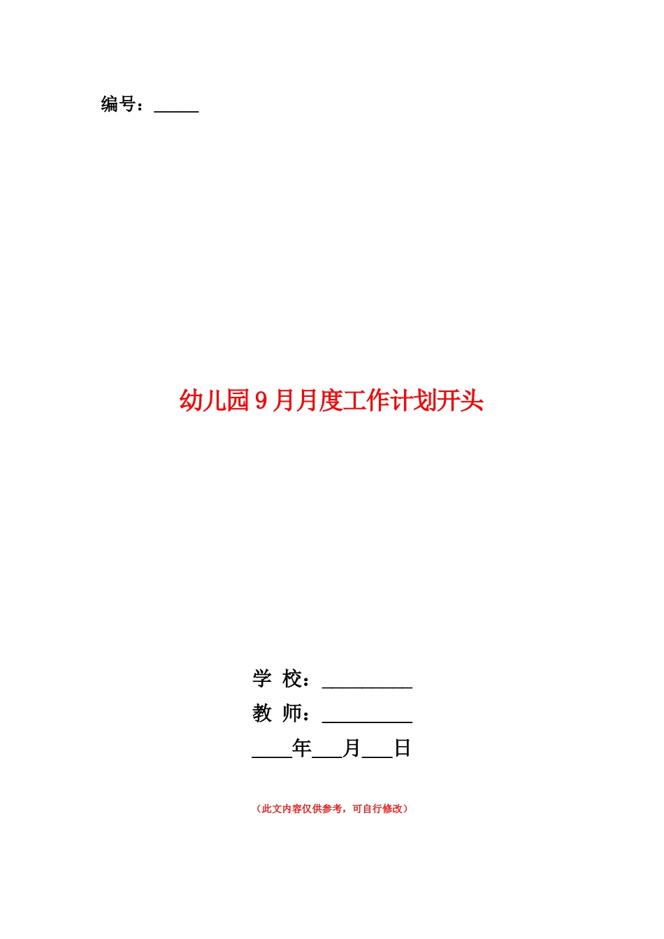 范本：幼儿园9月月度工作计划开头_第1页