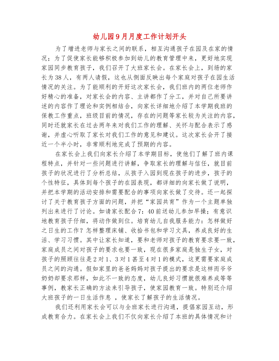 范本：幼儿园9月月度工作计划开头_第2页