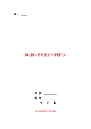 范本：幼儿园9月月度工作计划开头