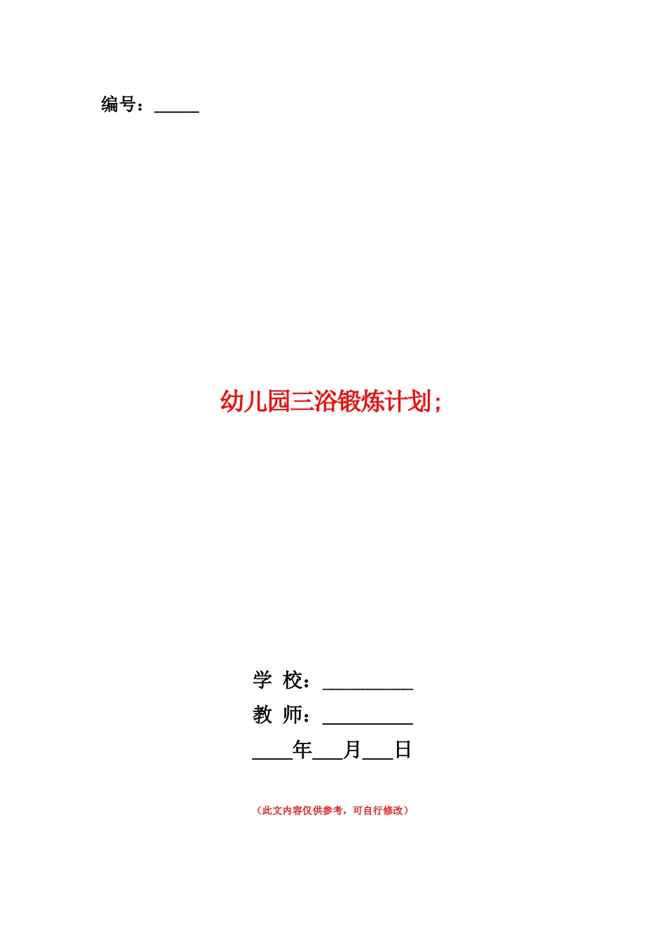 范本：幼儿园三浴锻炼计划-_第1页
