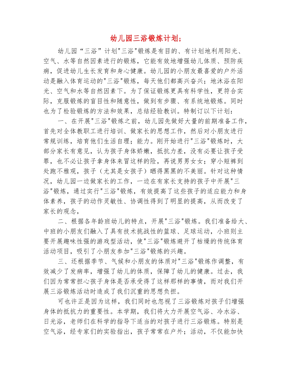 范本：幼儿园三浴锻炼计划-_第2页