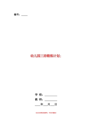 范本：幼儿园三浴锻炼计划-