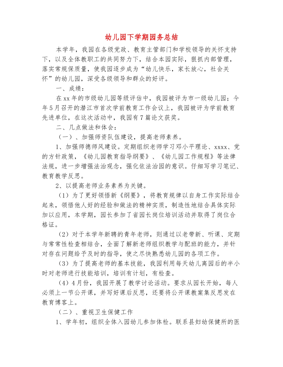 范本：幼儿园下学期园务总结_第2页