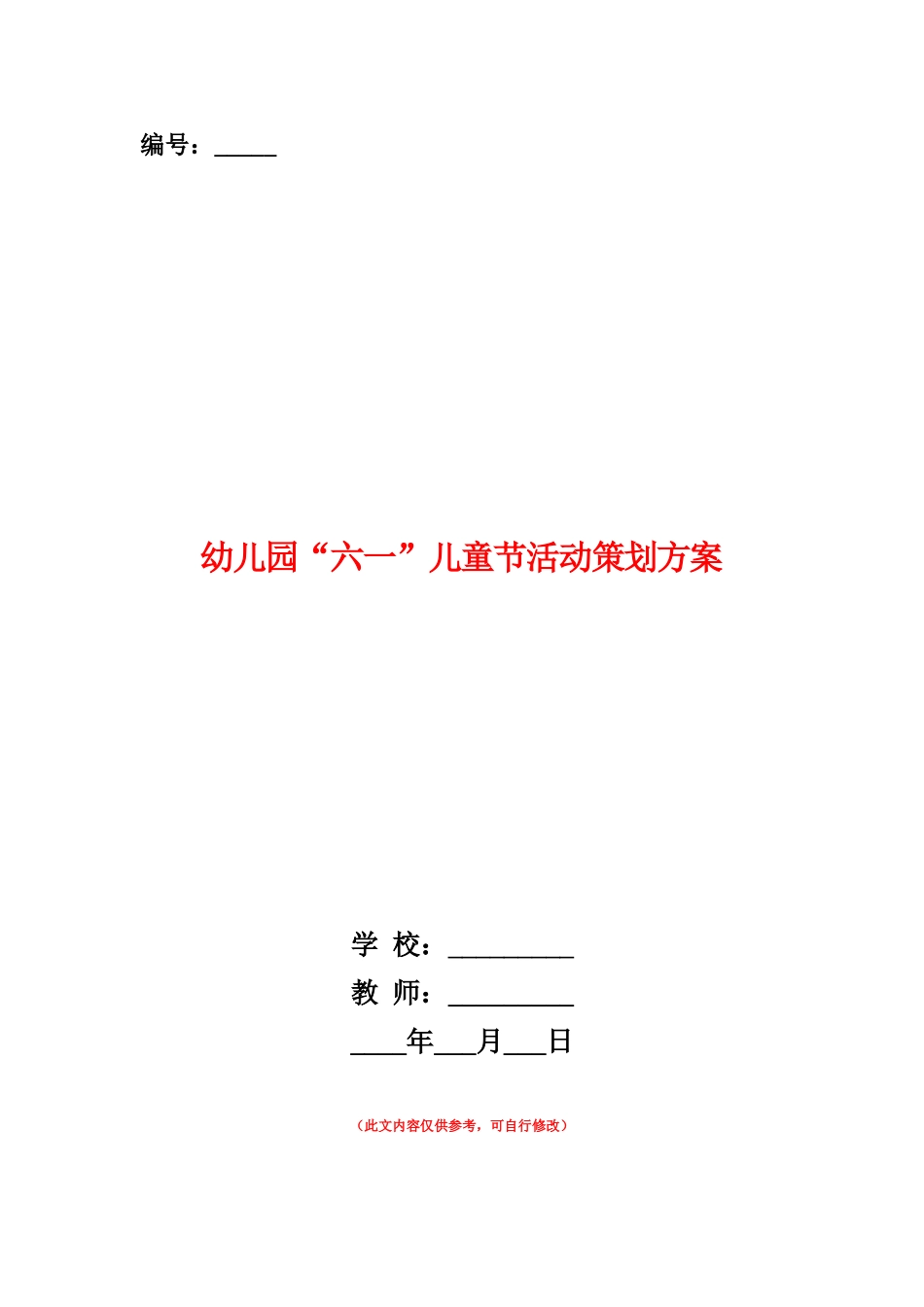 范本：幼儿园“六一”儿童节活动策划方案-_第1页