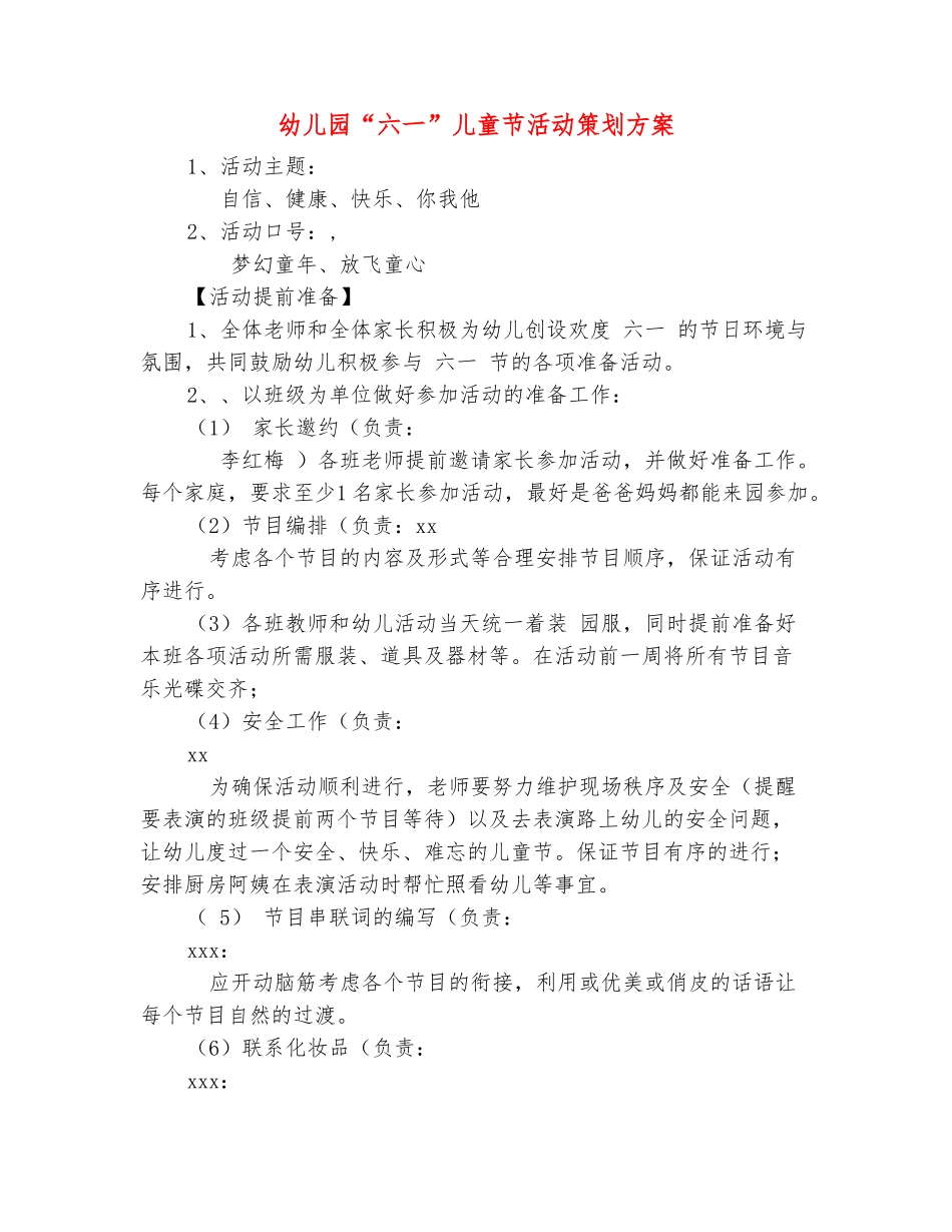 范本：幼儿园“六一”儿童节活动策划方案-_第2页