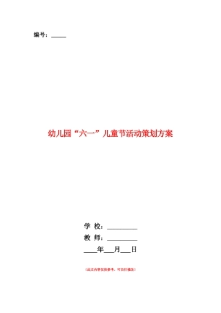 范本：幼儿园“六一”儿童节活动策划方案-